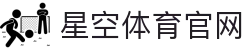 星空·体育(xingkong.com)官方网站
